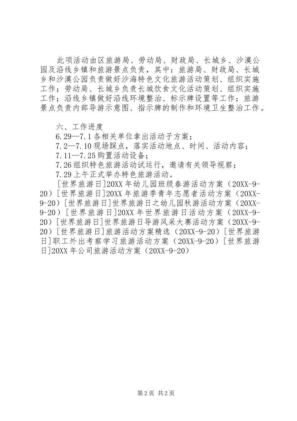 具有特色的旅游活动方案_第2页
