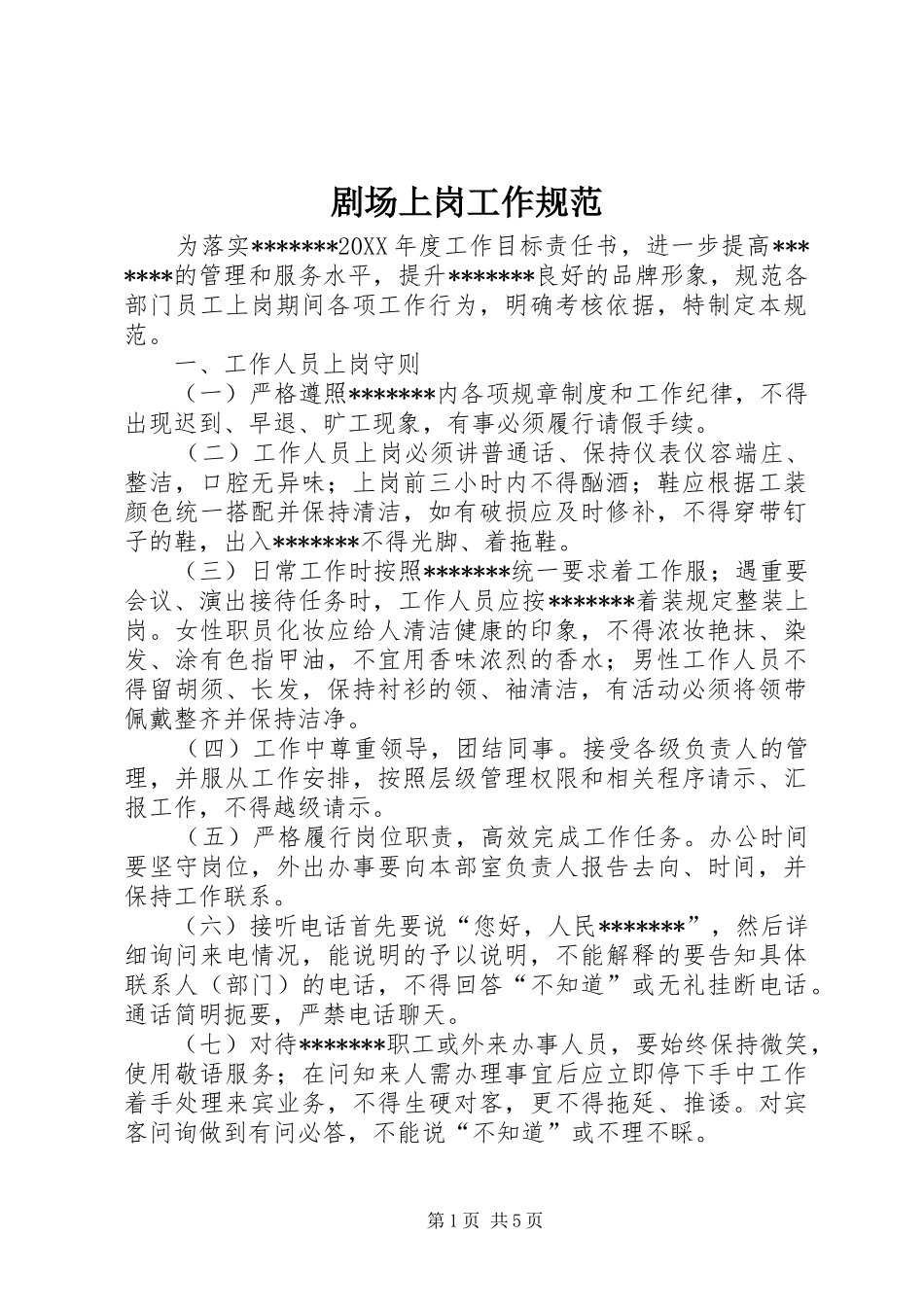 剧场上岗工作规范_第1页