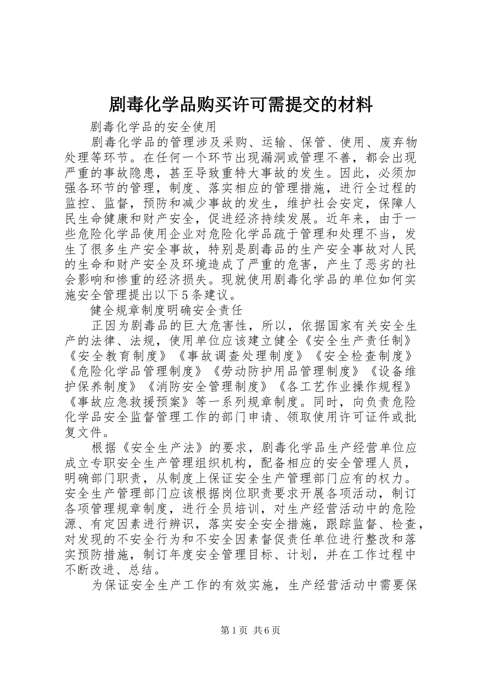 剧毒化学品购买许可需提交的材料_第1页