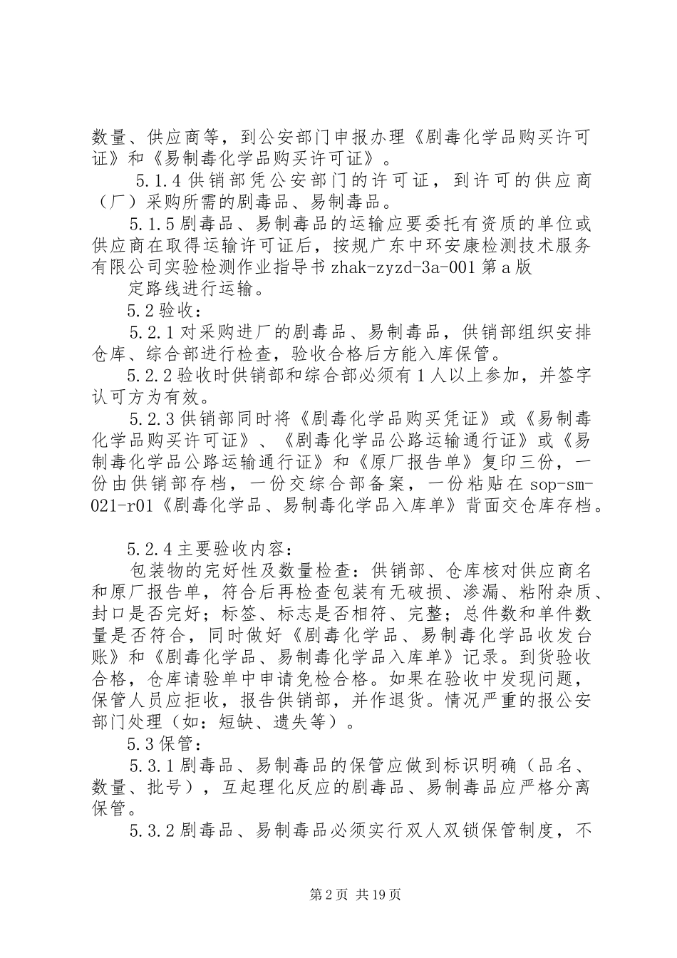 剧毒品和易制毒品管理制度_第2页