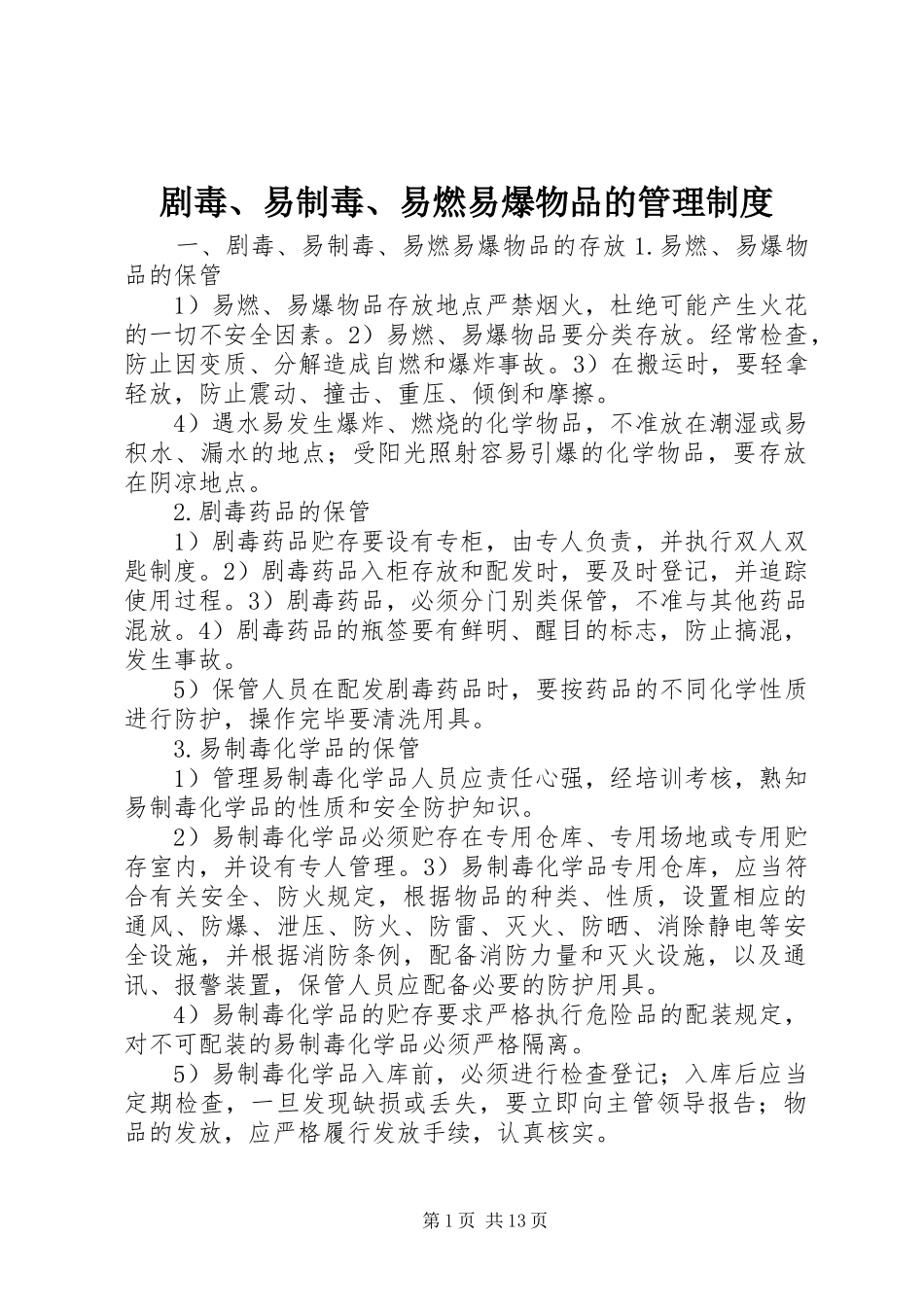 剧毒易制毒易燃易爆物品的管理制度_第1页