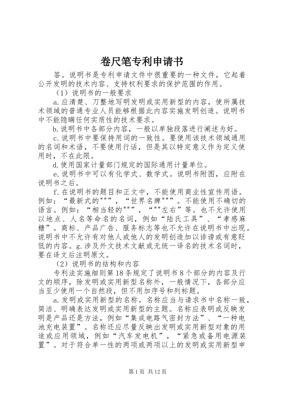 卷尺笔专利申请书_第1页