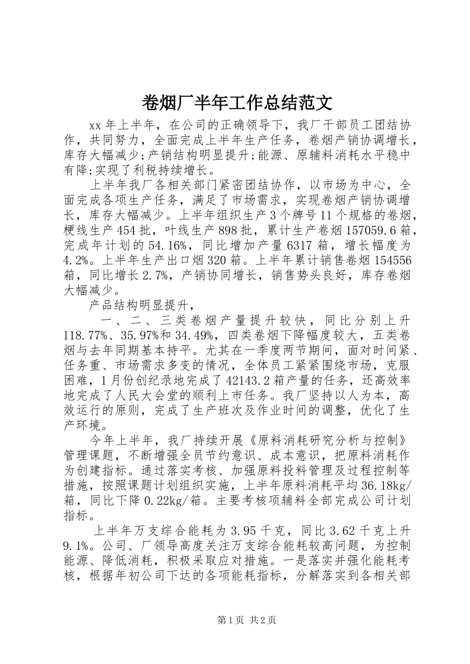 卷烟厂半年工作总结范文_第1页