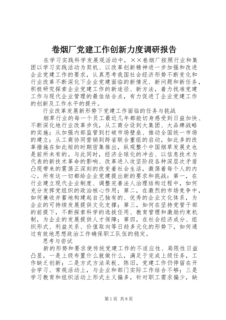 卷烟厂党建工作创新力度调研报告_第1页