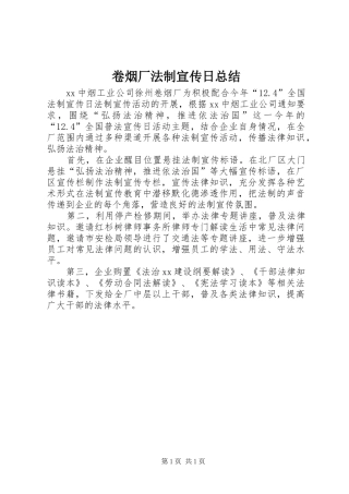 卷烟厂法制宣传日总结
