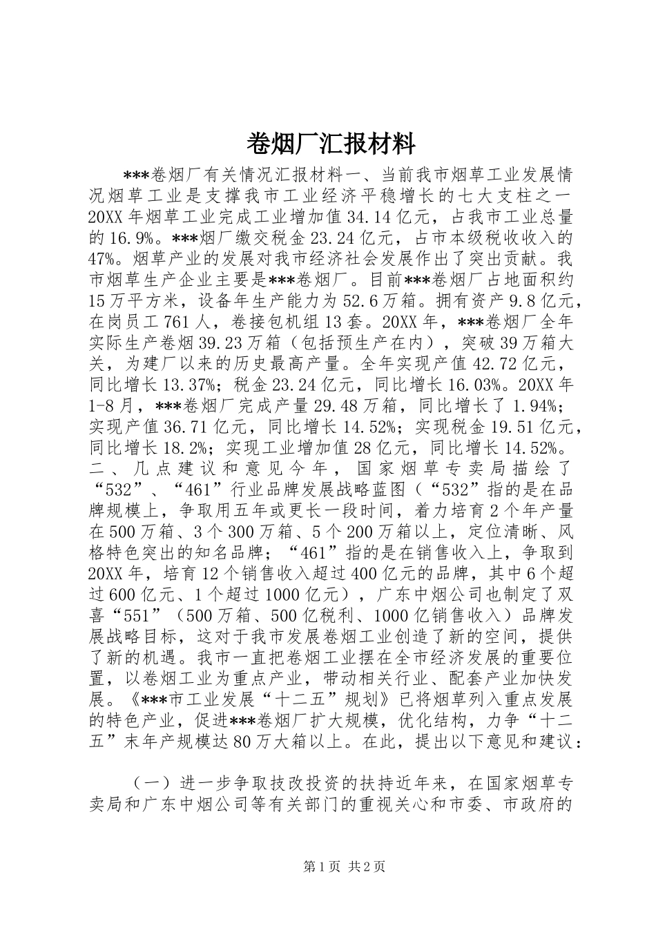 卷烟厂汇报材料_第1页