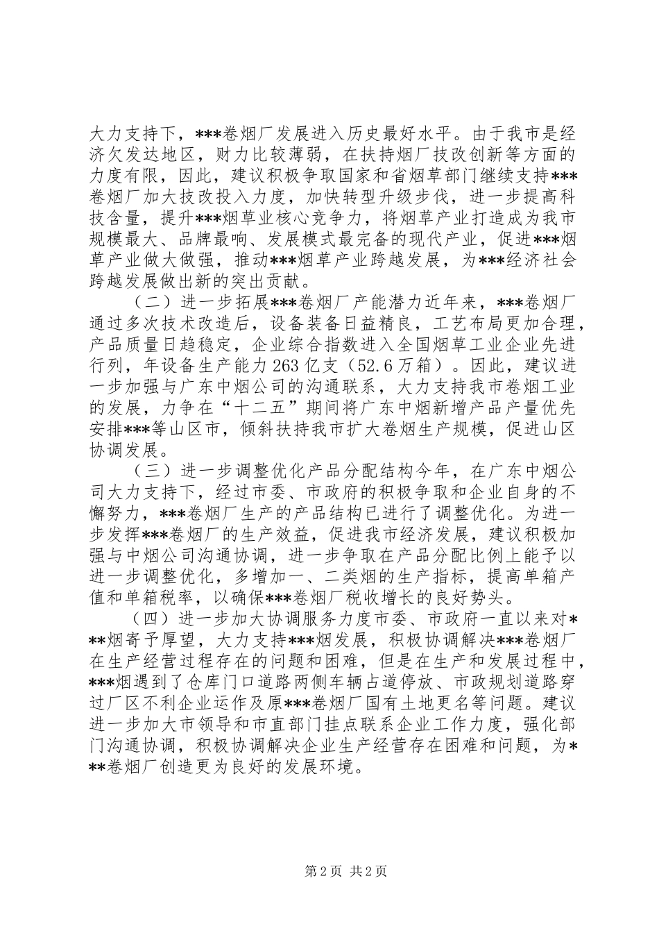 卷烟厂汇报材料_第2页