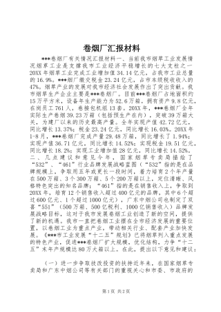 卷烟厂汇报材料