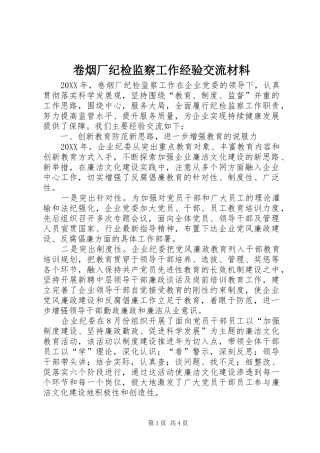 卷烟厂纪检监察工作经验交流材料