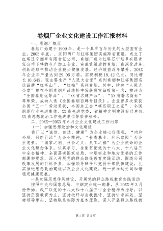 卷烟厂企业文化建设工作汇报材料