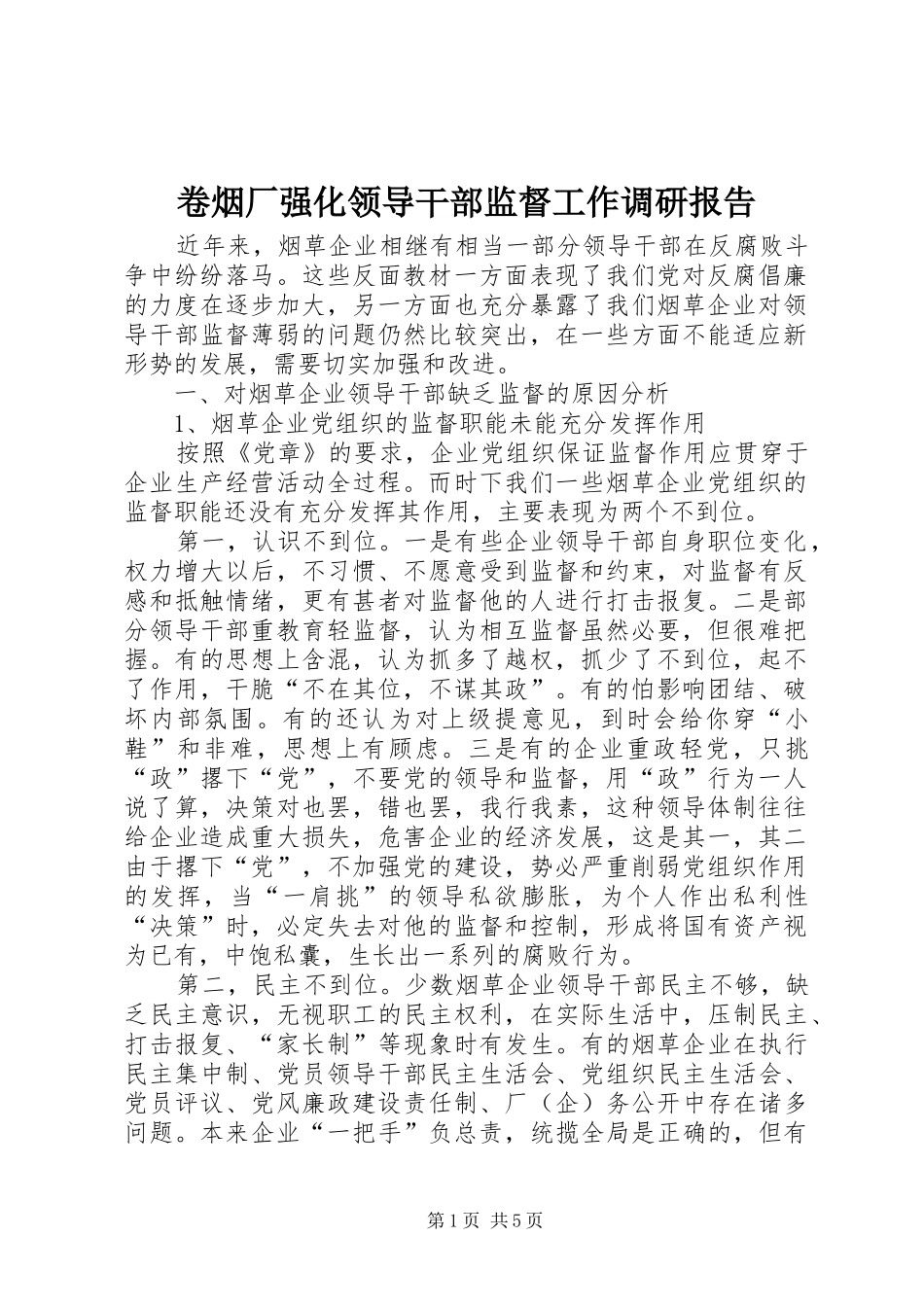 卷烟厂强化领导干部监督工作调研报告_第1页