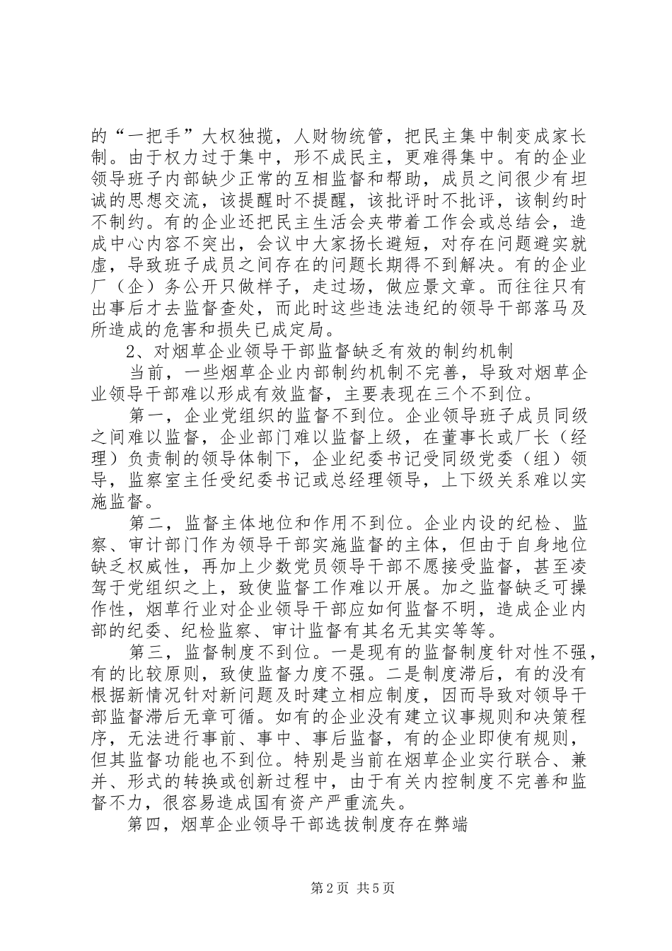 卷烟厂强化领导干部监督工作调研报告_第2页