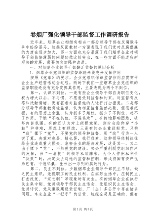 卷烟厂强化领导干部监督工作调研报告