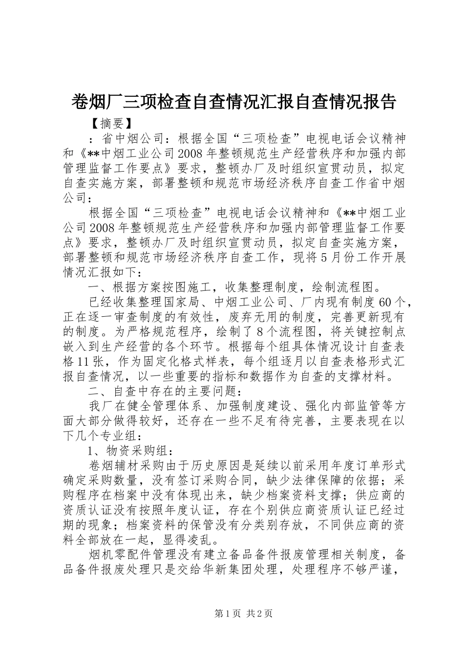 卷烟厂三项检查自查情况汇报自查情况报告_第1页