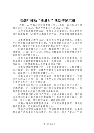 卷烟厂推动质量月活动情况汇报
