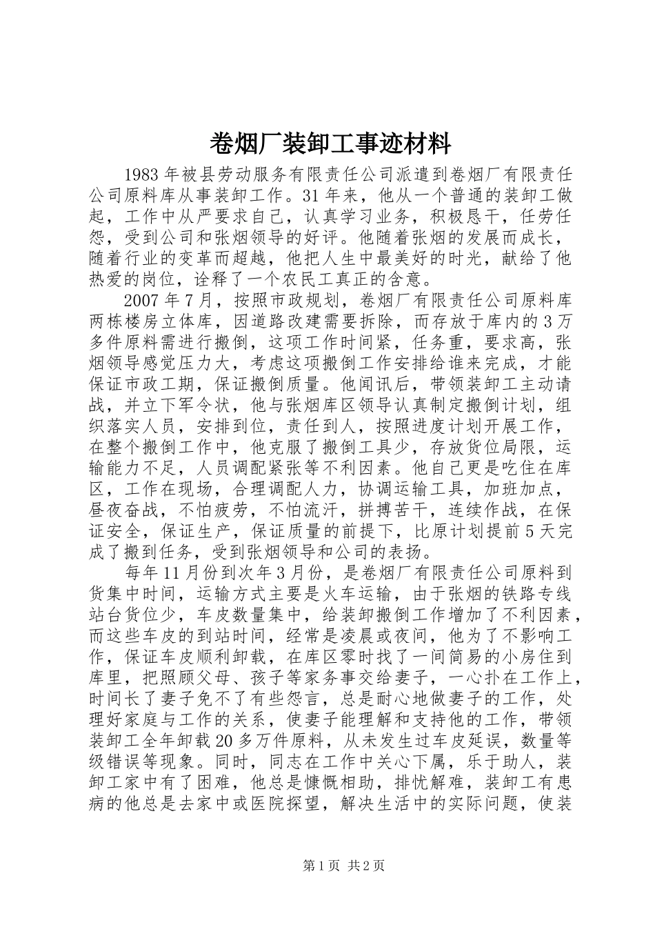 卷烟厂装卸工事迹材料_第1页
