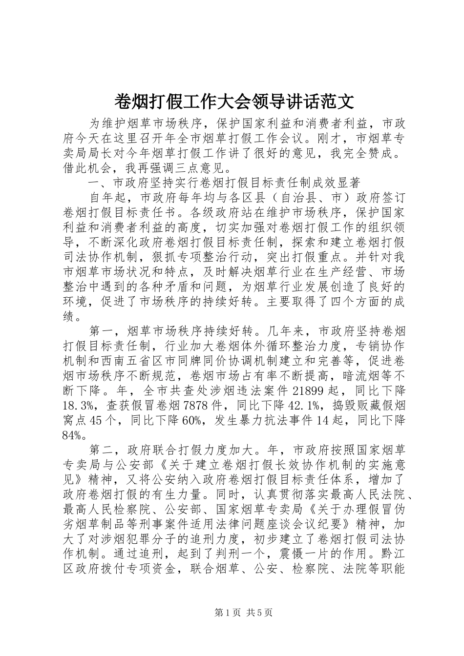 卷烟打假工作大会领导致辞范文_第1页