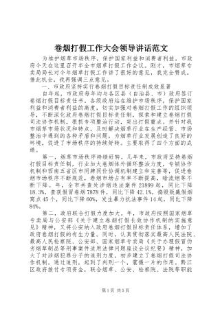 卷烟打假工作大会领导致辞范文