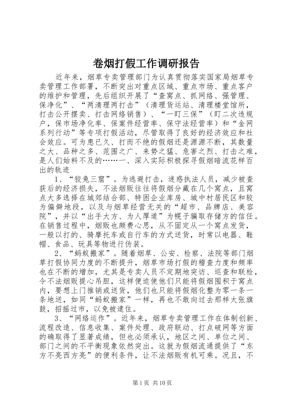 卷烟打假工作调研报告_第1页