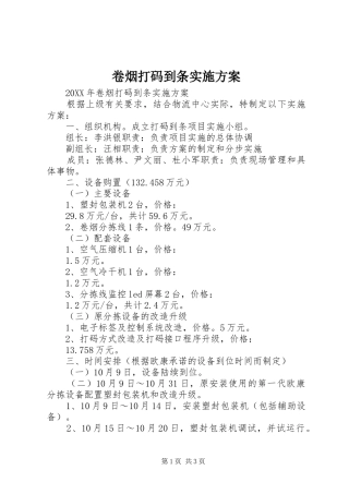 卷烟打码到条实施方案
