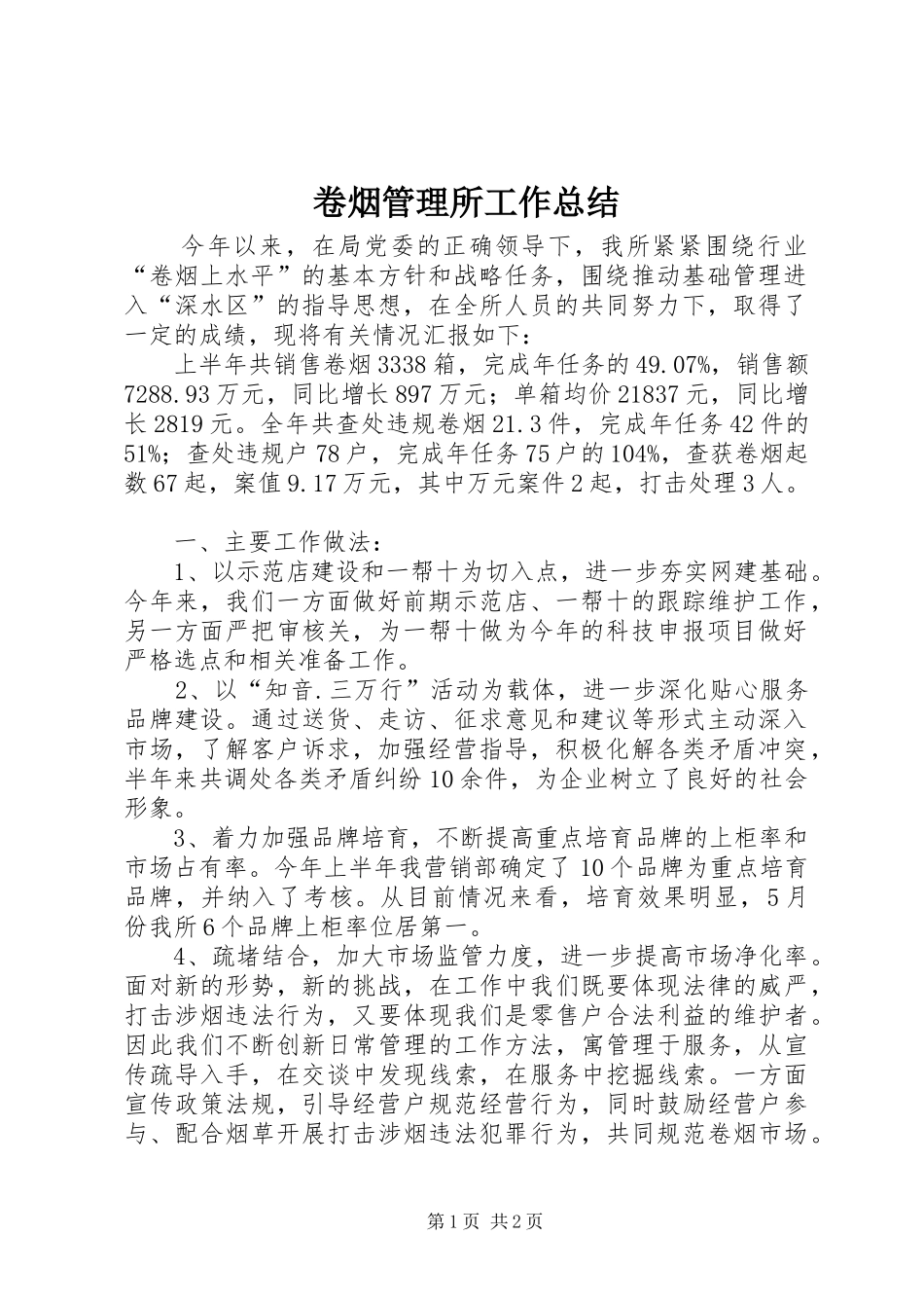 卷烟管理所工作总结_第1页