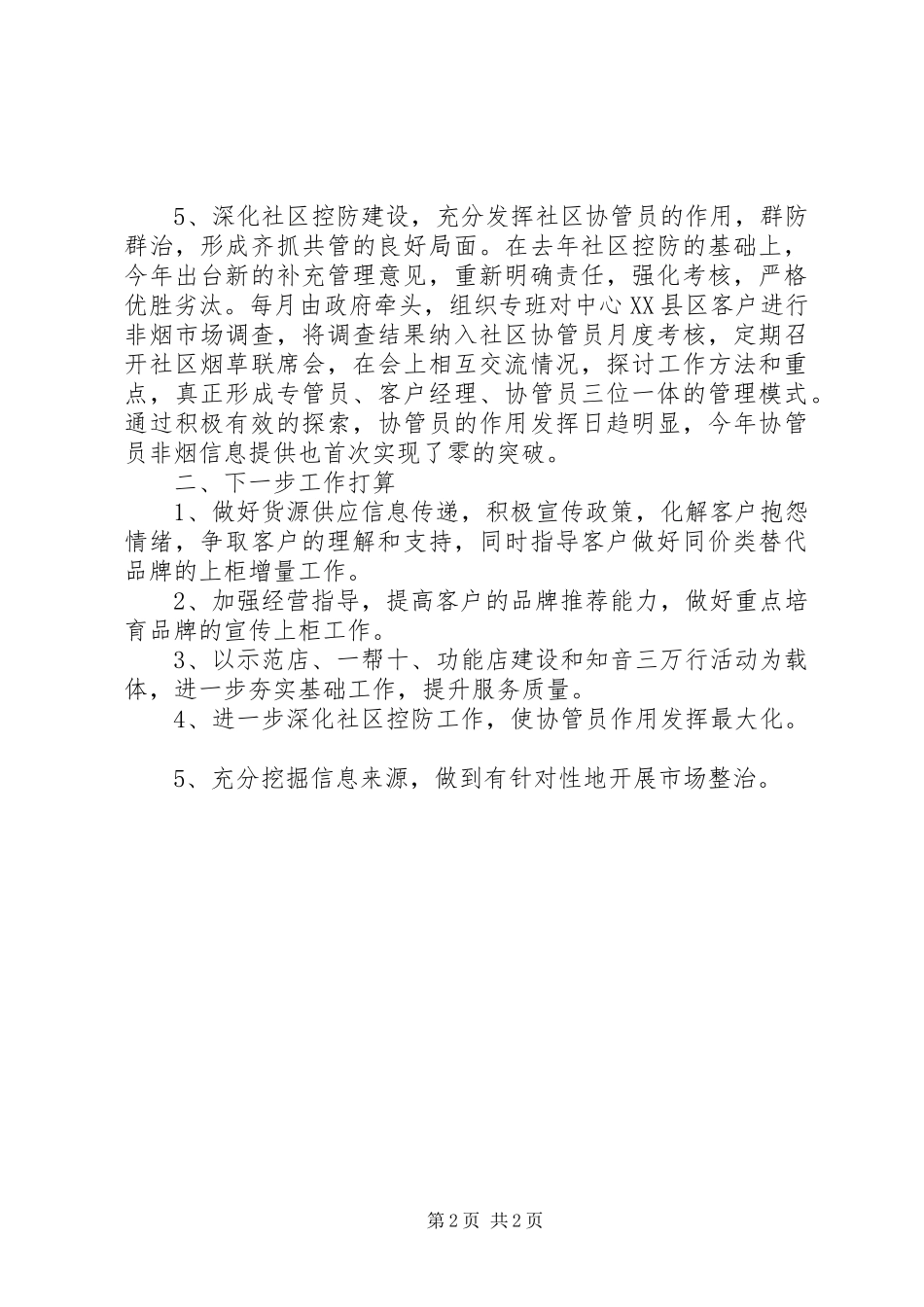 卷烟管理所工作总结_第2页