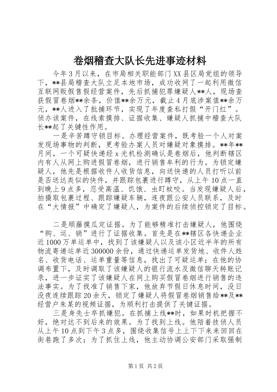 卷烟稽查大队长先进事迹材料_第1页