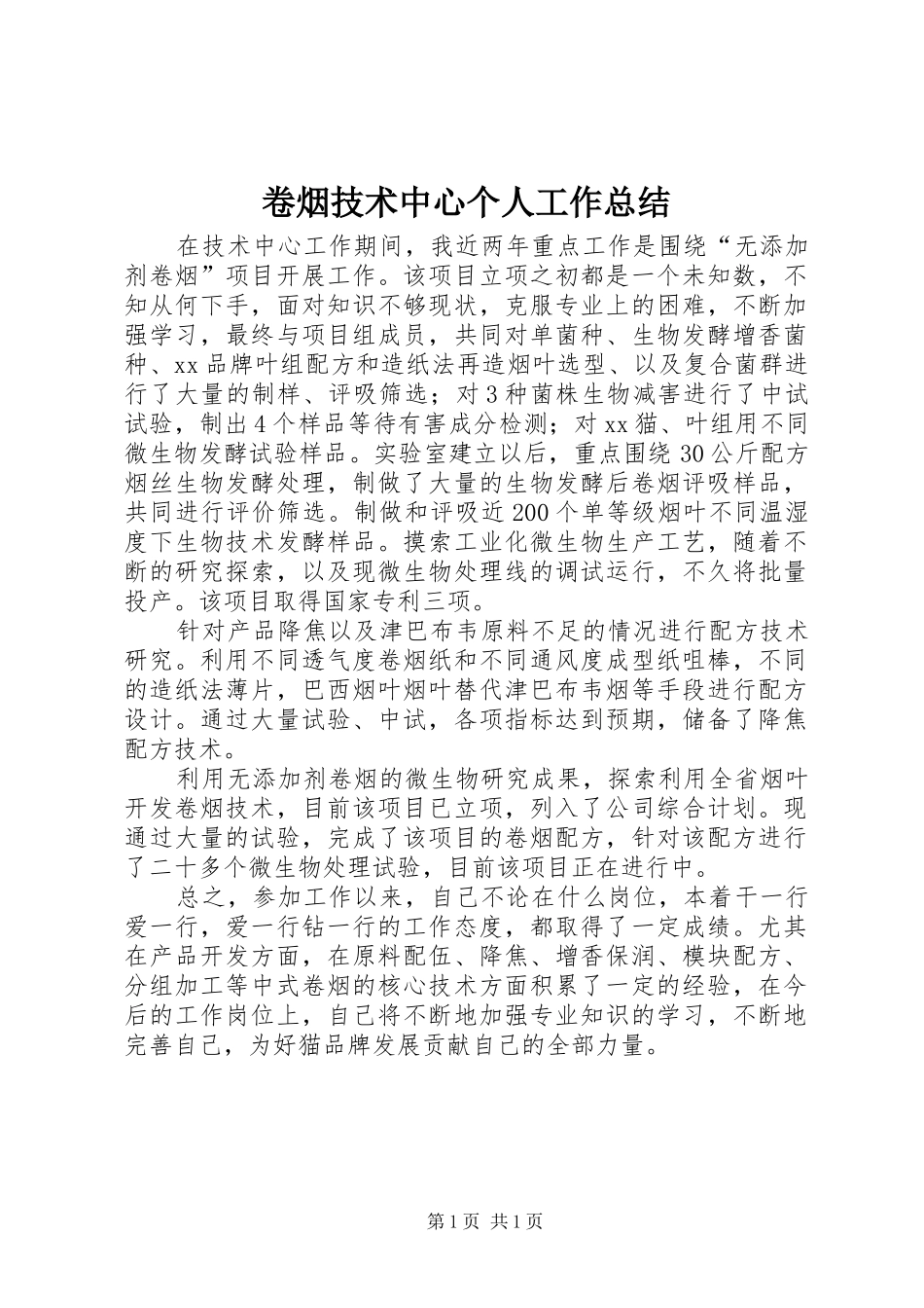 卷烟技术中心个人工作总结_第1页