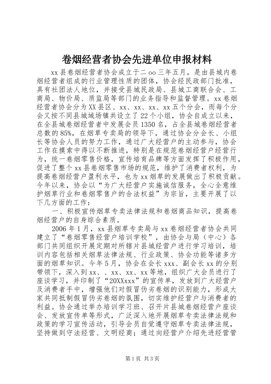 卷烟经营者协会先进单位申报材料_第1页