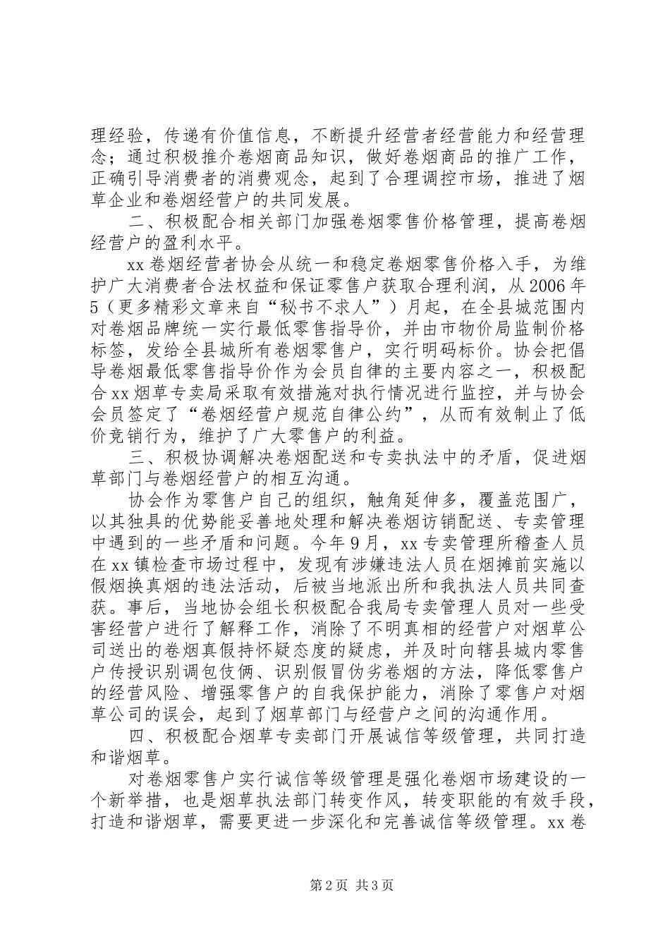 卷烟经营者协会先进单位申报材料_第2页
