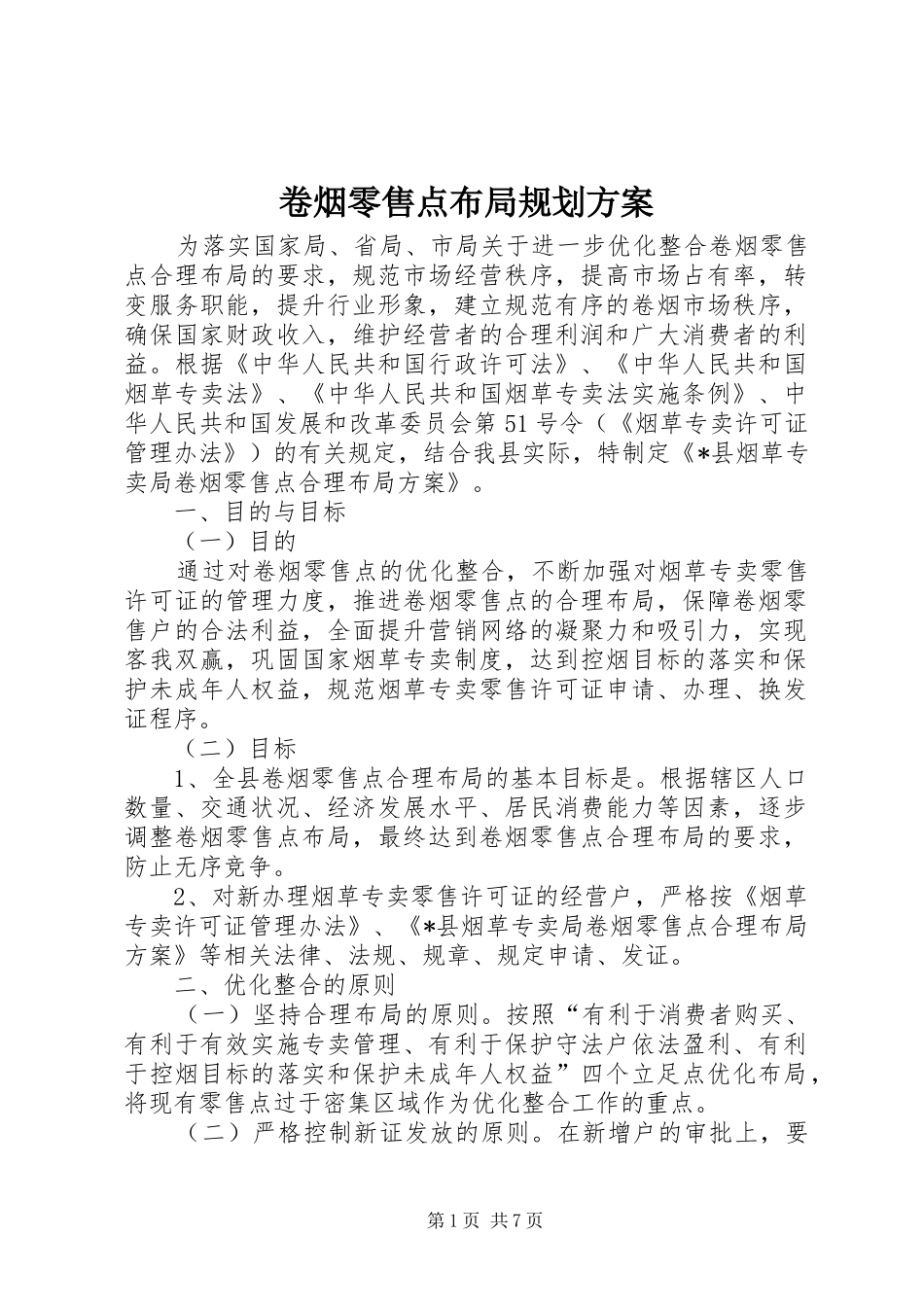 卷烟零售点布局规划方案_第1页