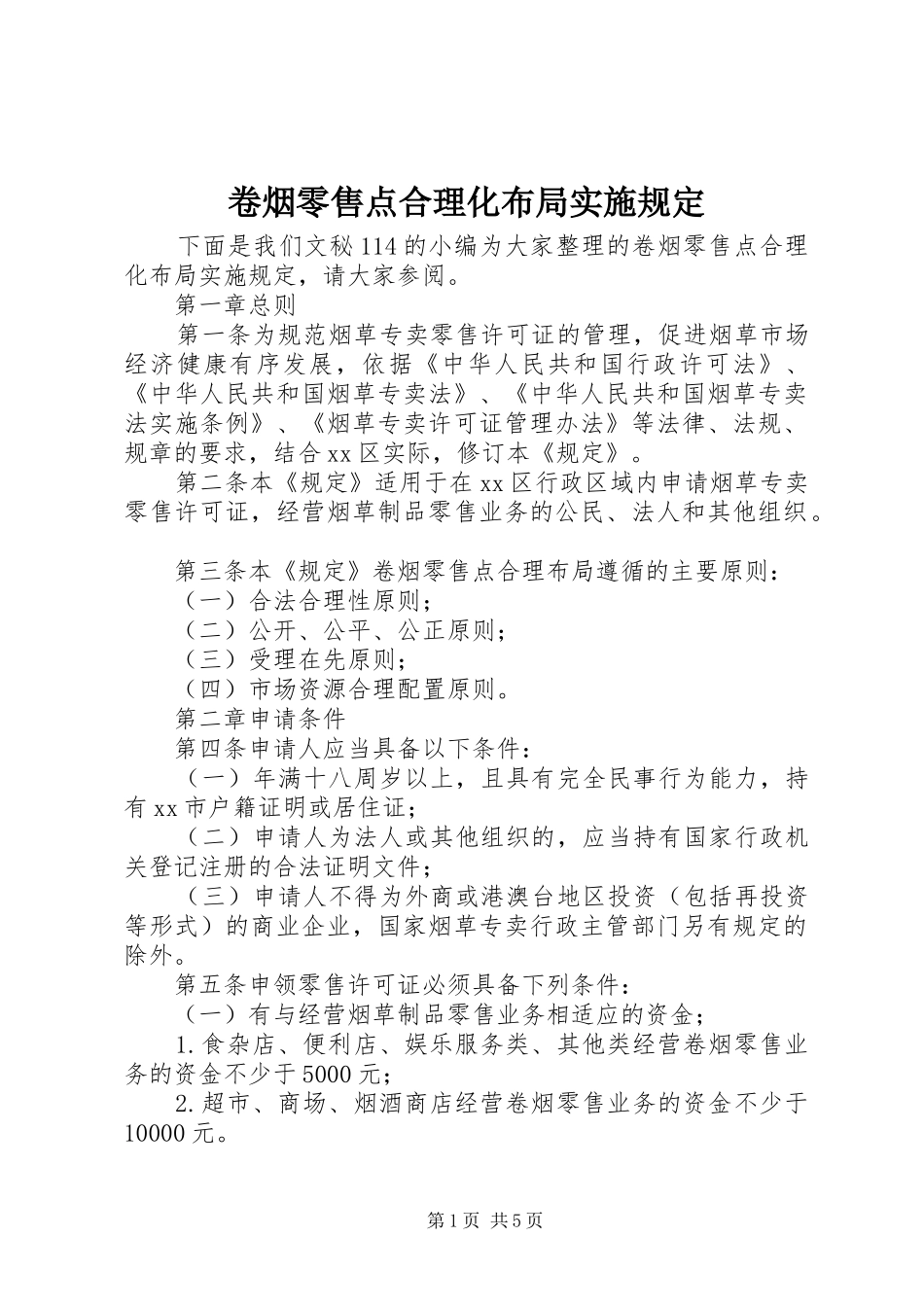 卷烟零售点合理化布局实施规定_第1页