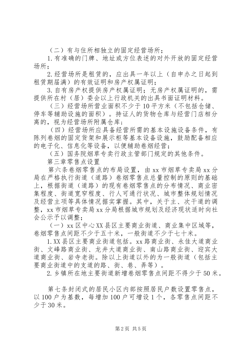卷烟零售点合理化布局实施规定_第2页