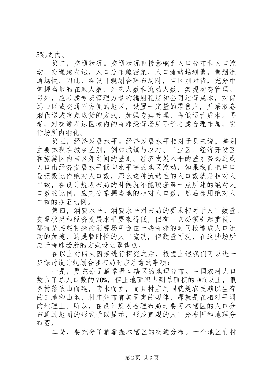 卷烟零售店合理布局分析探讨_第2页