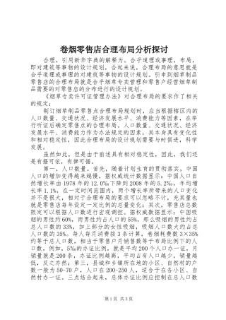 卷烟零售店合理布局分析探讨