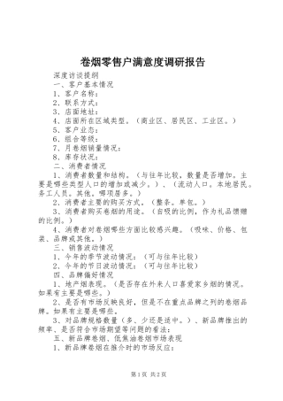 卷烟零售户满意度调研报告