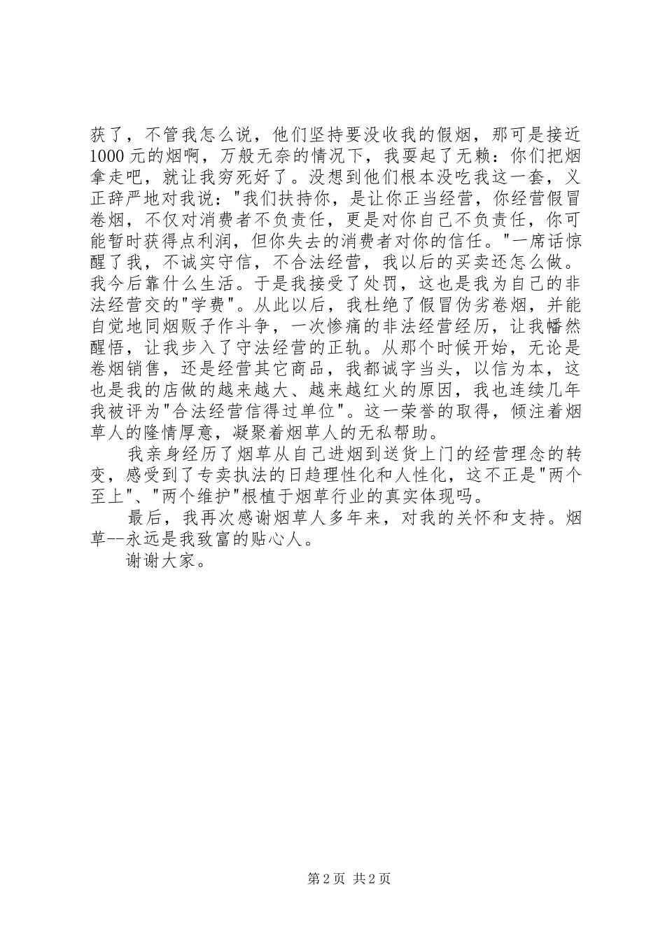 卷烟零售户致富演讲稿_第2页