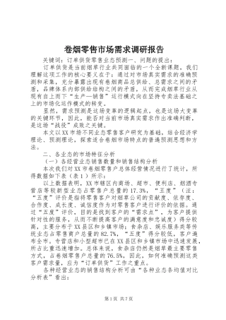 卷烟零售市场需求调研报告