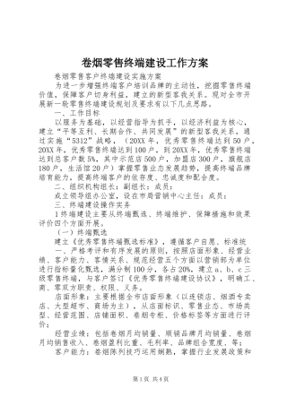 卷烟零售终端建设工作方案