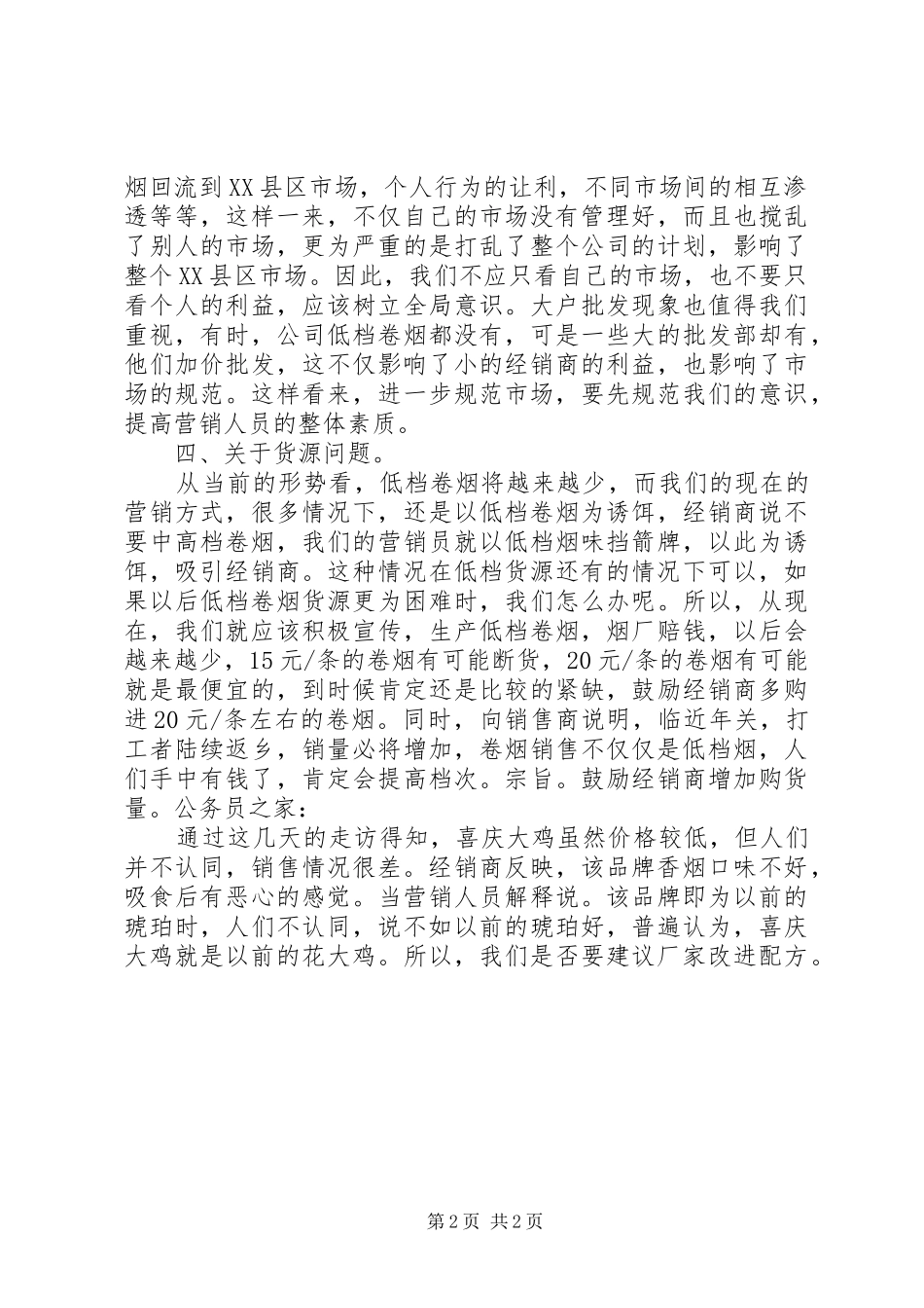 卷烟品牌的调研报告_第2页