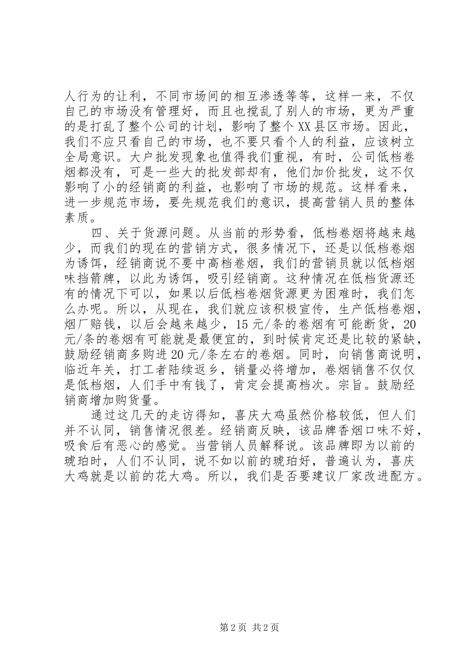 卷烟品牌的调研调研报告_第2页