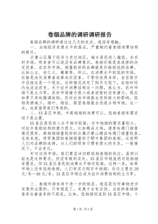 卷烟品牌的调研调研报告