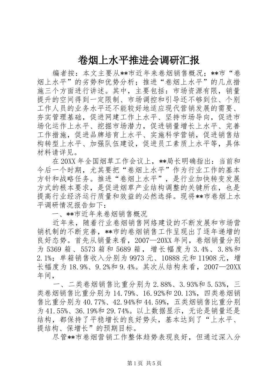 卷烟上水平推进会调研汇报_第1页