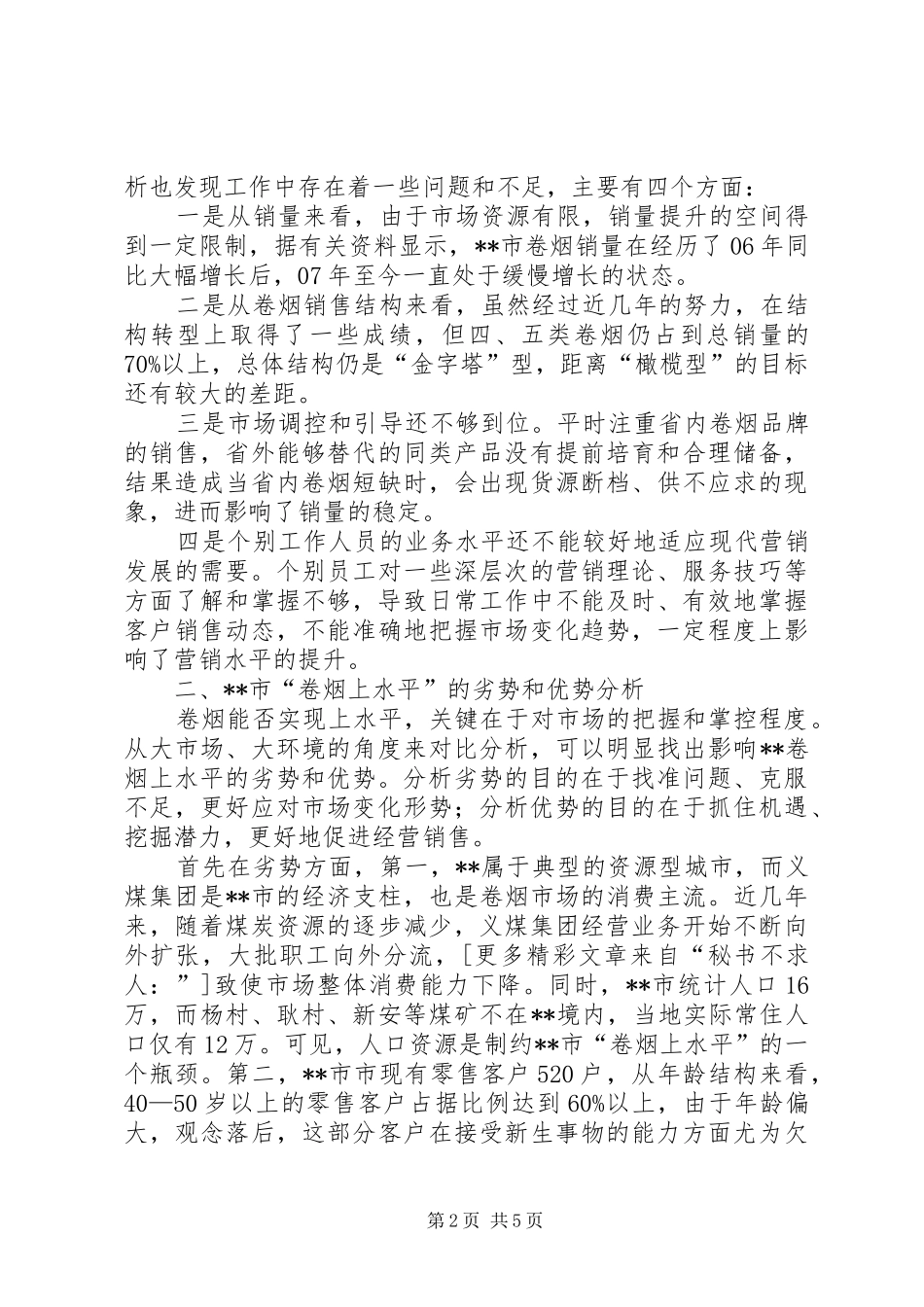 卷烟上水平推进会调研汇报_第2页