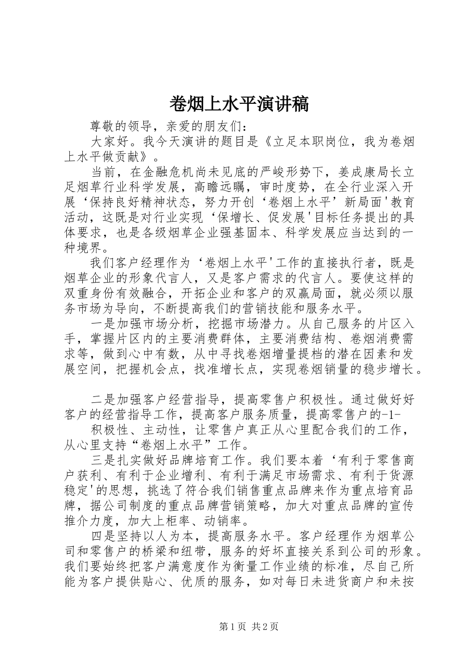 卷烟上水平演讲稿_第1页