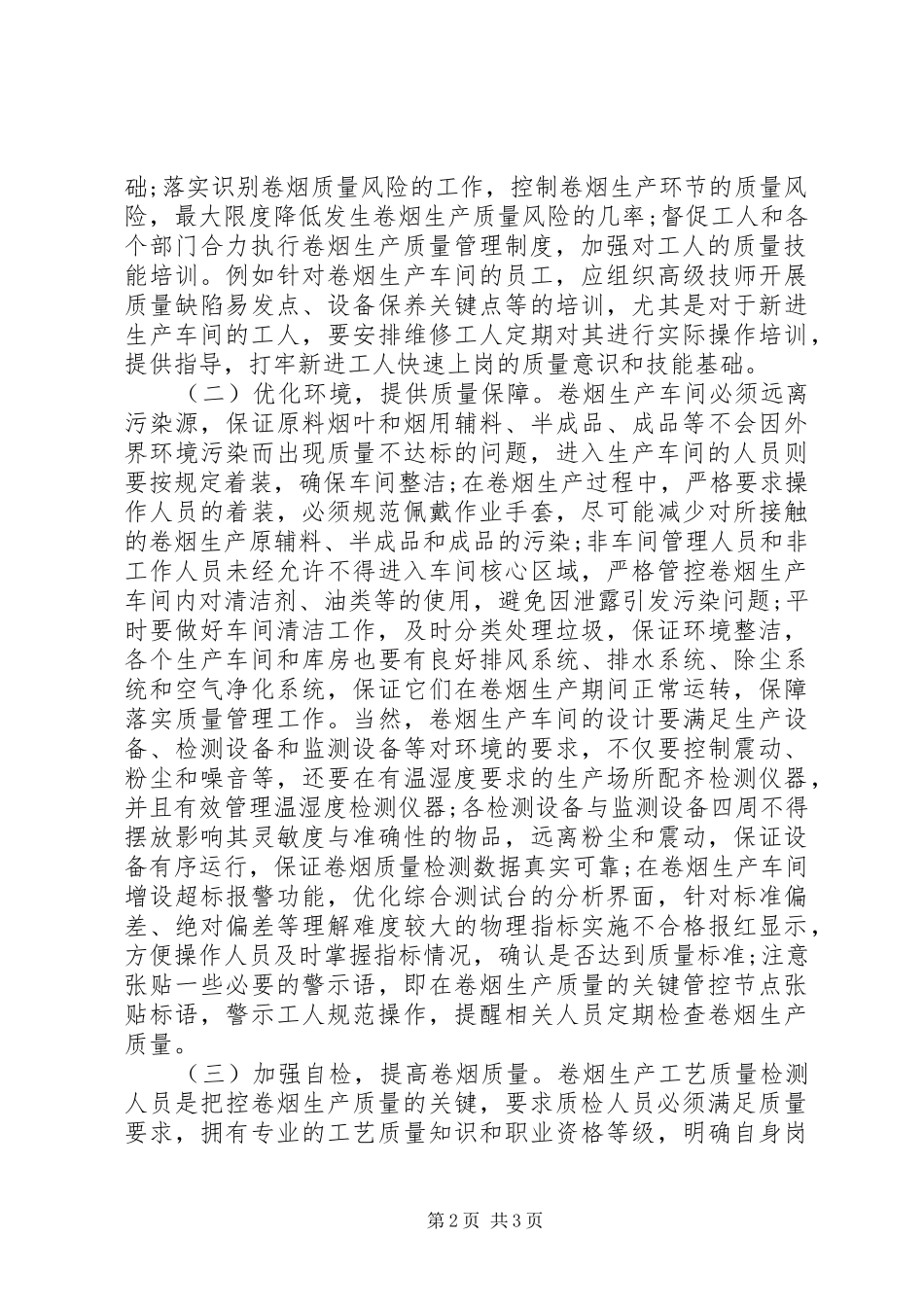 卷烟生产质量管理思考_第2页