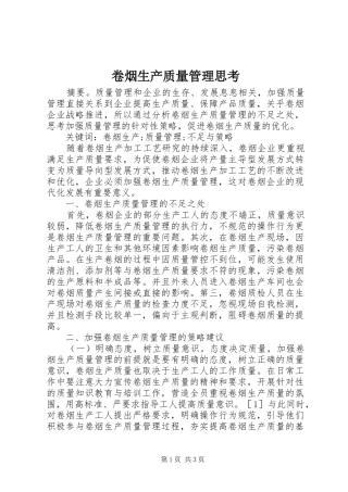 卷烟生产质量管理思考