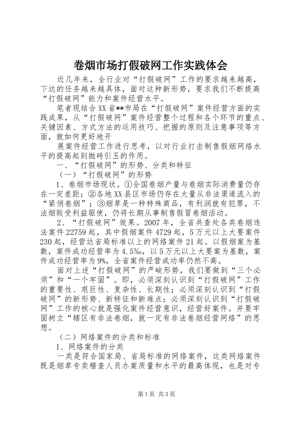 卷烟市场打假破网工作实践体会_第1页