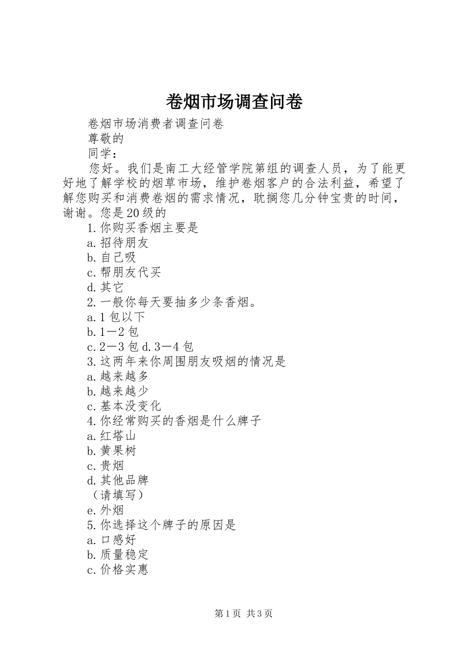 卷烟市场调查问卷_第1页