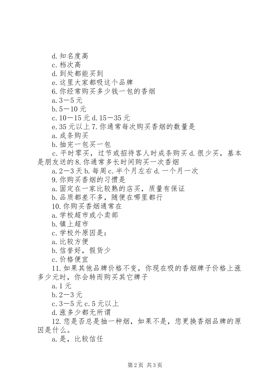 卷烟市场调查问卷_第2页